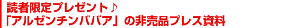 読者限定プレゼント♪「アルゼンチンババア」の非売品プレス資料