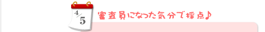 4/5　審査員になった気分で採点♪