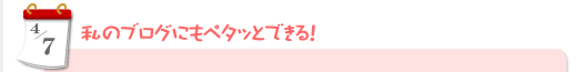 4/7　私のブログにもペタッとできる！