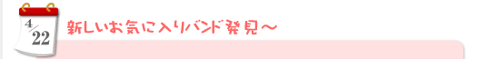 4/22　新しいお気に入りバンド発見〜