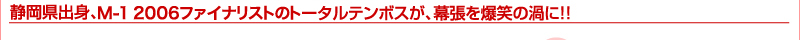 静岡県出身、渋谷系芸人・トータルテンボスが、幕張を爆笑の渦に!!