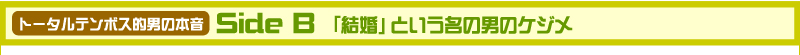 トータルテンボス的男の本音　Side B　「結婚」という名の男のケジメ