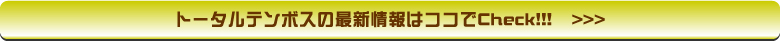 トータルテンボスの最新情報はココでcheck >>>