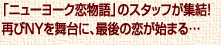 「ニューヨーク恋物語」のスタッフが集結！再びNYを舞台に、最後の恋が始まる…