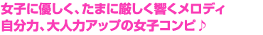 女子に優しく、たまに厳しく響くメロディ　自分力、大人力アップの女子コンピ♪