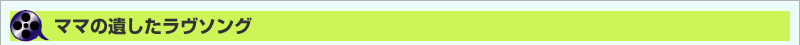 ママの遺したラヴソング