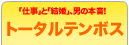 トータルテンボス、男の本音！