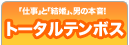 トータルテンボス、男の本音！