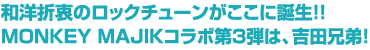 和洋折衷のロックチューンがここに誕生!!　MONKEY MAJIKコラボ第3弾は、吉田兄弟！