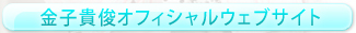 金子貴俊オフィシャルウェブサイト