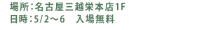 場所：名古屋三越栄本店1F　　日時：5/2〜6　入場無料