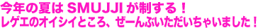 今年の夏はSMUJJIが制する！