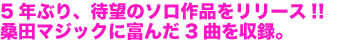 5年ぶり、待望のソロ作品をリリース！