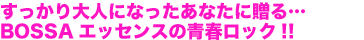 すっかり大人になったあなたに贈る…