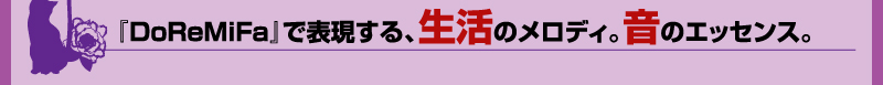 『DoReMiFa』で表現する、生活のメロディ。音のエッセンス。