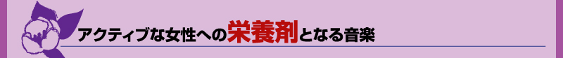 アクティブな女性への栄養剤になる音楽