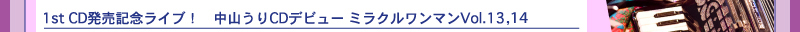 1st CD発売記念ライブ！　中山うりCDデビュー ミラクルワンマンVol.13