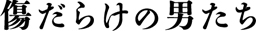 傷だらけの男たち