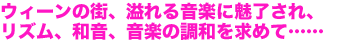 ウィーンの街、溢れる音楽に魅了され、　リズム、和音、音楽の調和を求めて……