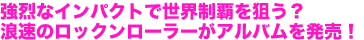 強烈なインパクトで世界制覇を狙う？　浪速のロックンローラーがアルバムを発売！