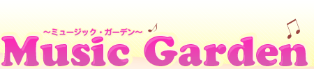 Music Garden〜ミュージック・ガーデン〜