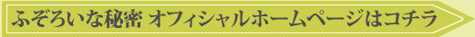 ふぞろいな秘密 オフィシャルホームページはコチラ >>>