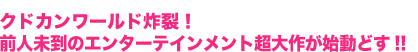 クドカンワールド炸裂！　前人未到のエンターテインメント超大作が始動どす!!