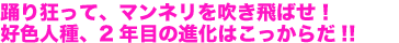 踊り狂って、マンネリを吹き飛ばせ！好色人種、2年目の進化はこっからだ!!