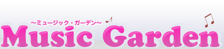 Music Garden〜ミュージック・ガーデン〜