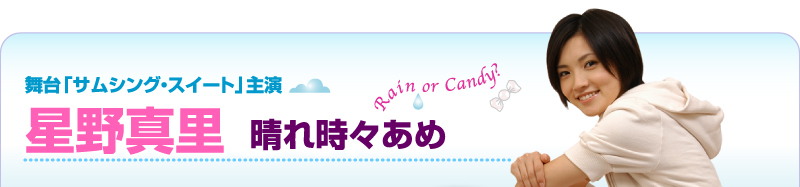 舞台「サムシング・スイート」主演　星野真里　晴れ時々あめ