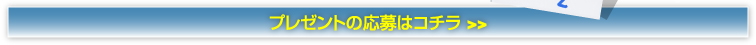 プレゼントの応募はコチラ