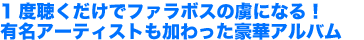 1度聴くだけでファラボスの虜になる！有名アーティストも加わった豪華アルバム