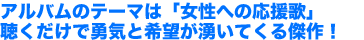 アルバムのテーマは「女性への応援歌」　聴くだけで勇気と希望が湧いてくる傑作！