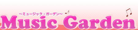 Music Garden〜ミュージック・ガーデン〜