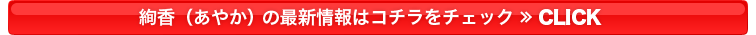 絢香/（あやか）の最新情報はコチラをチェック