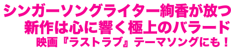 19歳の天才シンガー絢香が放つ新作は心に響く極上のバラード　映画『ラストラブ』テーマソングにも！