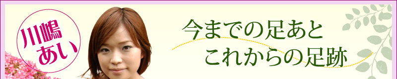 川嶋あい　今までの足あと　これからの足跡