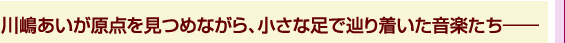 川嶋あいが原点を見つめながら、小さな足で辿り着いた音楽たち——