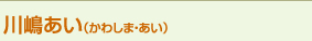 川嶋あい（かわしま・あい）