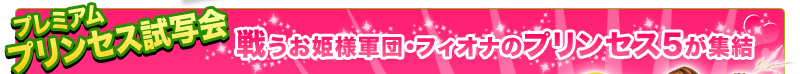 プレミアム　プリンセス試写会　戦うお姫様軍団・フィオナのプリンセス5が集結