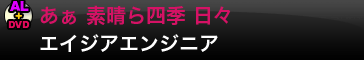 あぁ 素晴ら四季 日々／エイジアエンジニア