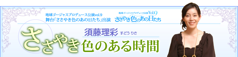 地球ゴージャスプロデュース公演vol.9　舞台「ささやき色のあの日たち」出演　須藤理彩ささやき色のある時間