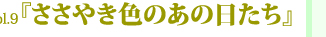 『ささやき色のあの日たち』