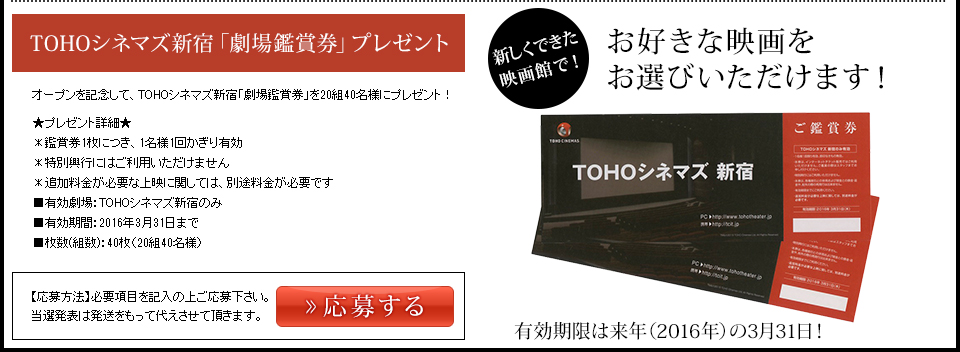 TOHOシネマズ新宿「映画鑑賞券」プレゼント