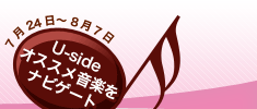 Music Garden〜ミュージック・ガーデン〜　Uside（ユーサイド）オススメ音楽をナビゲート