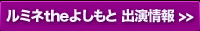 ルミネtheよしもと 出演情報 >>