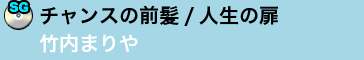 チャンスの前髪/人生の扉／竹内まりや