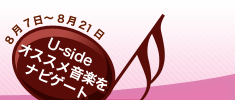 Music Garden〜ミュージック・ガーデン〜　Uside（ユーサイド）オススメ音楽をナビゲート