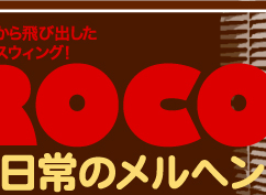 玩具箱から飛び出したJAZZスウィング！ROCO　日常のメルヘン