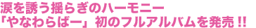 涙を誘う揺らぎのハーモニー「やなわらばー」初のフルアルバムを発売!!